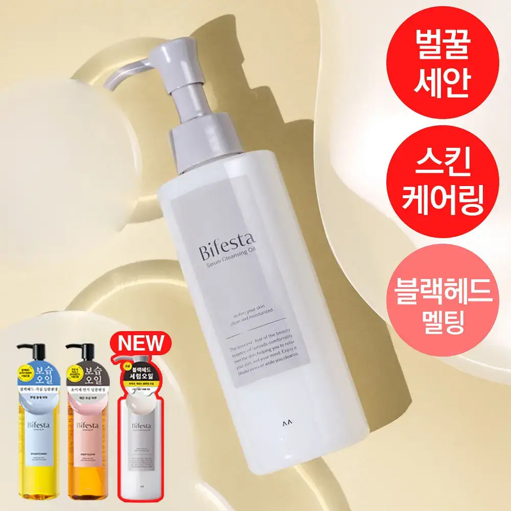[스킨케어링] 비페스타 클렌징오일 3종 (세럼/브라이트닝/딥클리어)